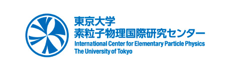 東京大学 素粒子物理国際研究センタ